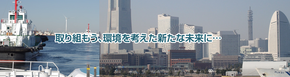 一般社団法人横浜環境整備機構メインバナー